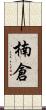 楠倉 Scroll