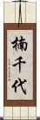 楠千代 Scroll