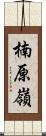 楠原嶺 Scroll