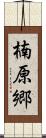 楠原郷 Scroll