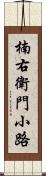 楠右衛門小路 Scroll