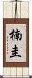 楠圭 Scroll