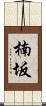 楠坂 Scroll
