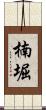 楠堀 Scroll