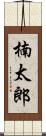 楠太郎 Scroll