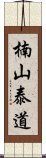 楠山泰道 Scroll