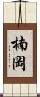 楠岡 Scroll