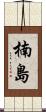 楠島 Scroll