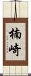 楠崎 Scroll