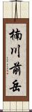 楠川前岳 Scroll