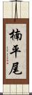 楠平尾 Scroll