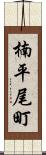 楠平尾町 Scroll