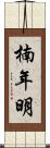 楠年明 Scroll