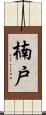 楠戸 Scroll
