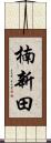 楠新田 Scroll