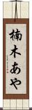 楠木あや Scroll