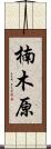 楠木原 Scroll