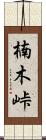 楠木峠 Scroll
