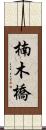 楠木橋 Scroll