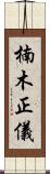 楠木正儀 Scroll