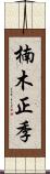 楠木正季 Scroll