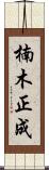楠木正成 Scroll