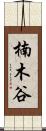 楠木谷 Scroll