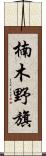 楠木野旗 Scroll