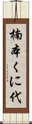 楠本くに代 Scroll