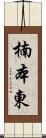 楠本東 Scroll