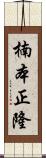 楠本正隆 Scroll