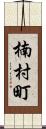 楠村町 Scroll