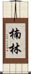 楠林 Scroll