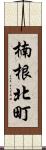 楠根北町 Scroll