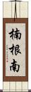 楠根南 Scroll