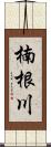 楠根川 Scroll