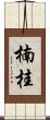 楠桂 Scroll