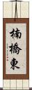 楠橋東 Scroll