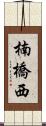 楠橋西 Scroll