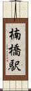 楠橋駅 Scroll