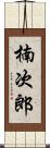 楠次郎 Scroll