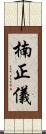 楠正儀 Scroll