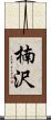 楠沢 Scroll
