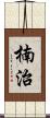 楠治 Scroll
