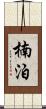 楠泊 Scroll