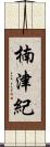 楠津紀 Scroll