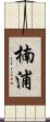 楠浦 Scroll