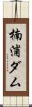 楠浦ダム Scroll