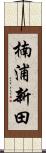 楠浦新田 Scroll