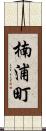 楠浦町 Scroll